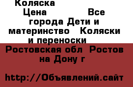 Коляска  Hartan VIP XL › Цена ­ 25 000 - Все города Дети и материнство » Коляски и переноски   . Ростовская обл.,Ростов-на-Дону г.